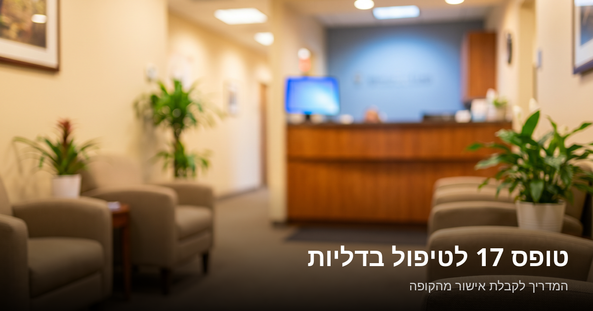Read more about the article טופס 17 לטיפול בדליות — המדריך המלא לקבלת אישור מהקופה